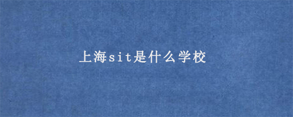 上海sit是什么学校