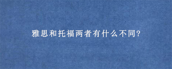 雅思和托福两者有什么不同?