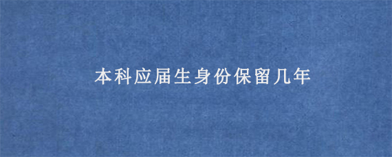 本科应届生身份保留几年