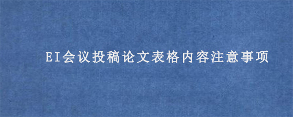 EI会议投稿论文表格内容注意事项