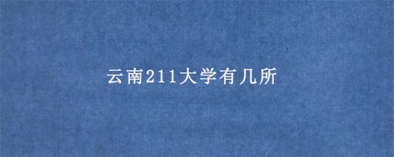 云南211大学有几所