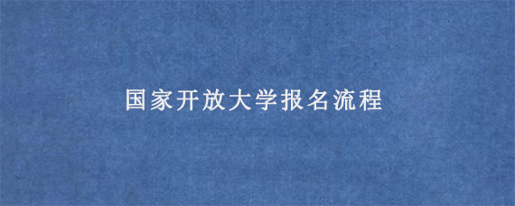 国家开放大学报名流程