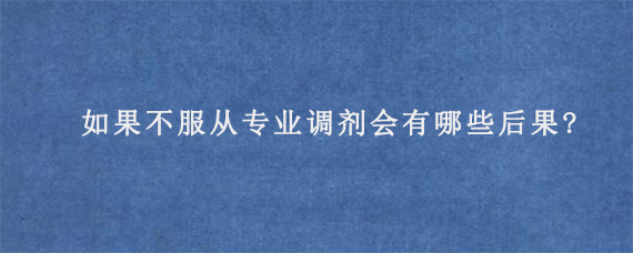 如果不服从专业调剂会有哪些后果?