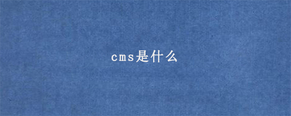 cms是什么