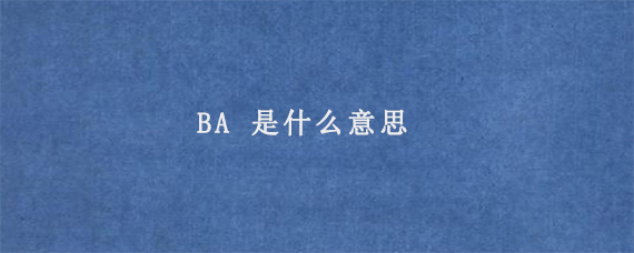 BA 是什么意思