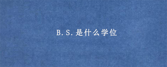 B.S.是什么学位