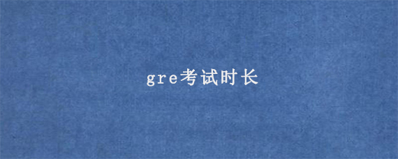 gre考试时长