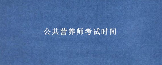 公共营养师考试时间