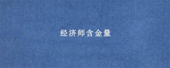 经济师含金量