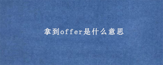 拿到offer是什么意思