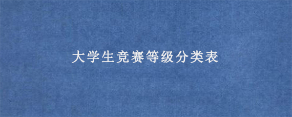 大学生竞赛等级分类表