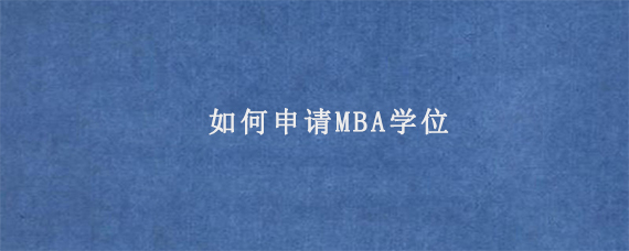 如何申请MBA学位