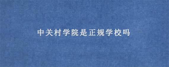 西安外国语大学是211还是985院校?