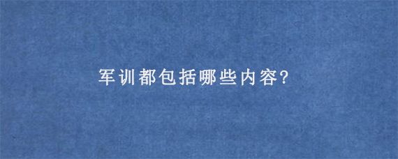 军训都包括哪些内容?