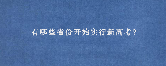 有哪些省份开始实行新高考?