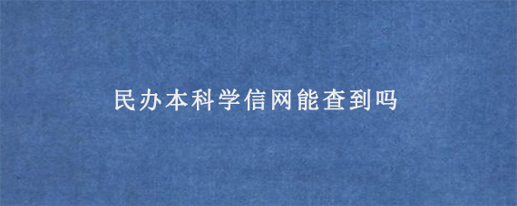 民办本科学信网能查到吗