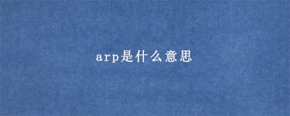 arp是什么意思