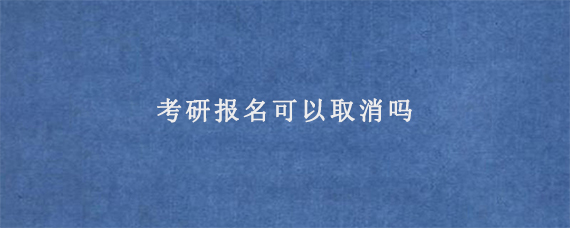 考研报名可以取消吗