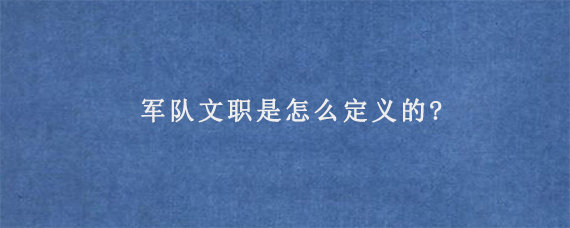 军队文职是怎么定义的?