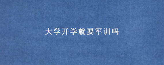 大学军训和高中军训有什么区别