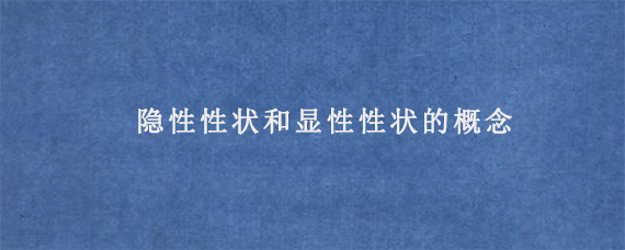 隐性性状和显性性状的概念