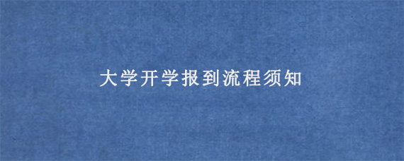 大学开学报到流程须知