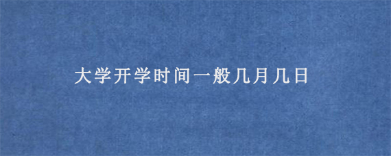 大学开学时间一般几月几日