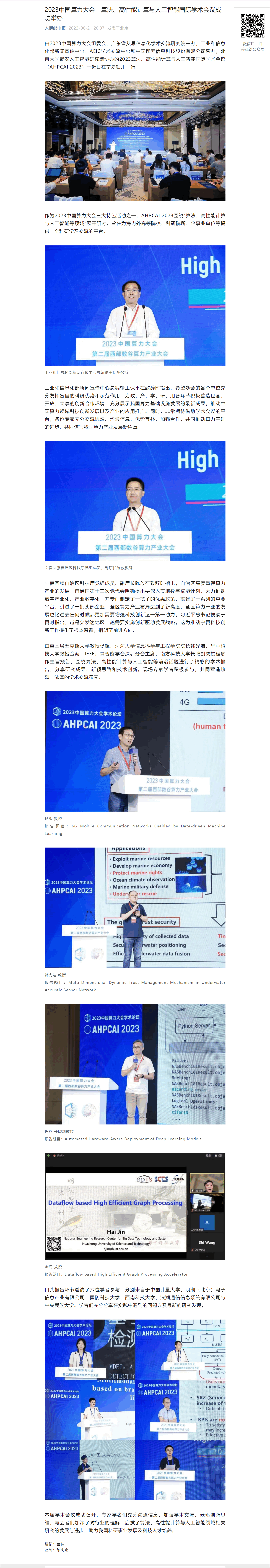 2023中国算力大会｜算法、高性能计算与人工智能国际学术会议成功举办 (1)(1).png