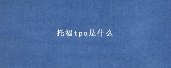 托福tpo是什么