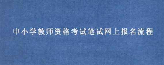 2023年下半年广东中小学教师资格考试笔试网上报名流程