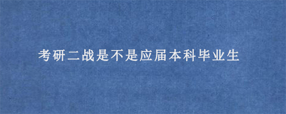 考研二战是不是应届本科毕业生