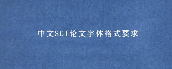 中文SCI论文字体格式要求
