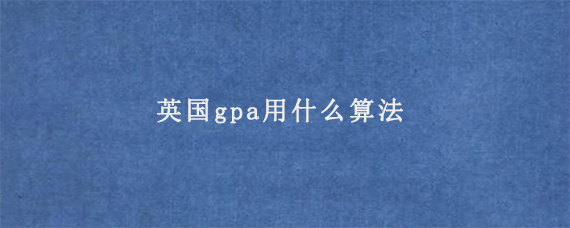 英国gpa用什么算法