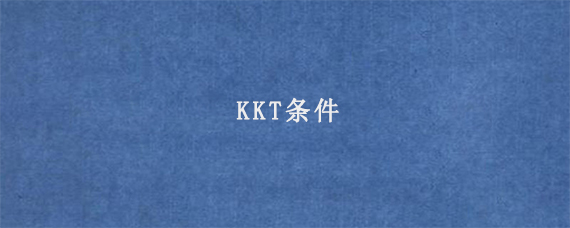 KKT条件