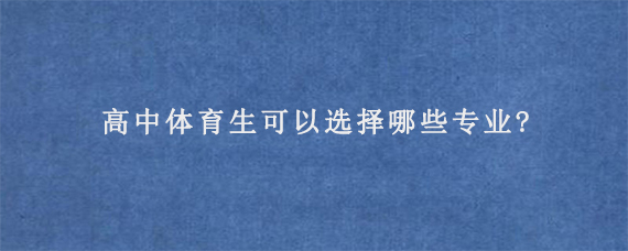 高中体育生可以选择哪些专业?