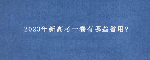 2023年新高考一卷有哪些省用?