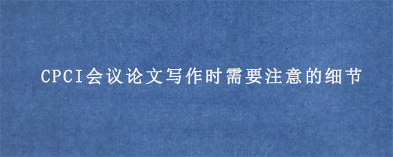 EI会议论文发表后还能添加作者吗?