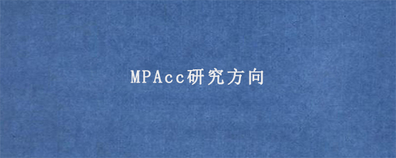 MPAcc研究方向