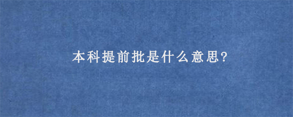 本科提前批是什么意思?