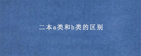 二本a类和b类的区别