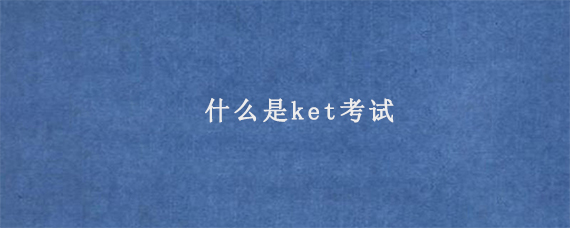 什么是ket考试