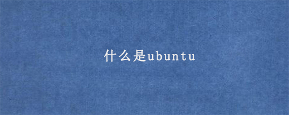 什么是ubuntu