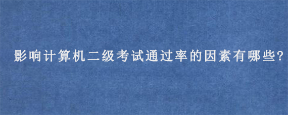 影响计算机二级考试通过率的因素有哪些?