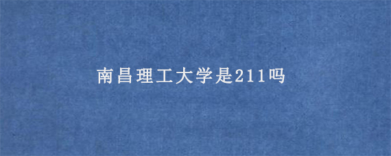 南昌理工大学是211吗