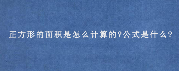 正方形的面积是怎么计算的?公式是什么?