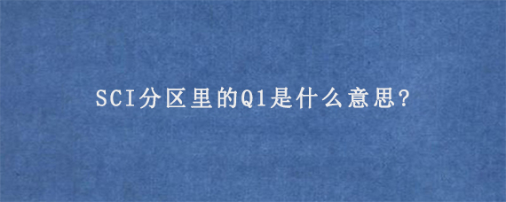 SCI分区里的Q1是什么意思?