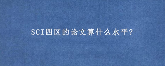 SCI四区的论文算什么水平?