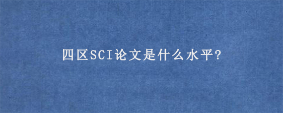 四区SCI论文是什么水平?