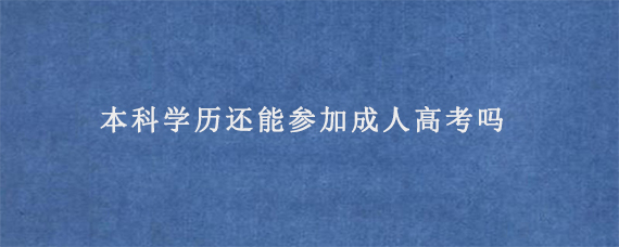 本科学历还能参加成人高考吗