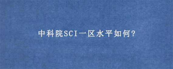 中科院SCI一区水平如何?